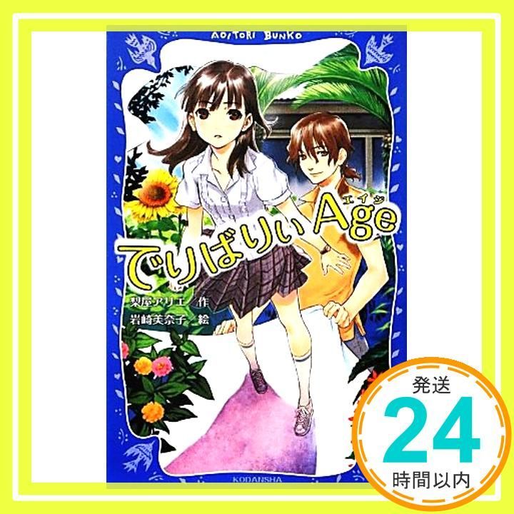でりばりぃAge 講談社青い鳥文庫 Y 1-2 梨屋 アリエ 岩崎 美奈子_02