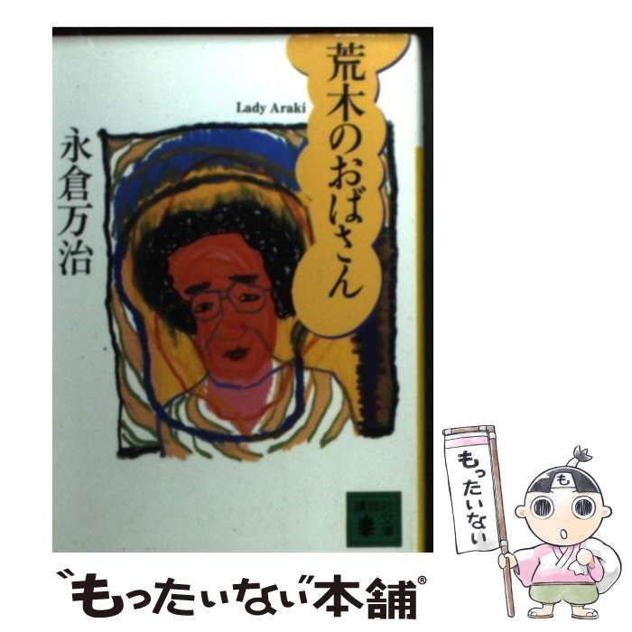 中古】 荒木のおばさん （講談社文庫） / 永倉 万治 / 講談社 - メルカリ 