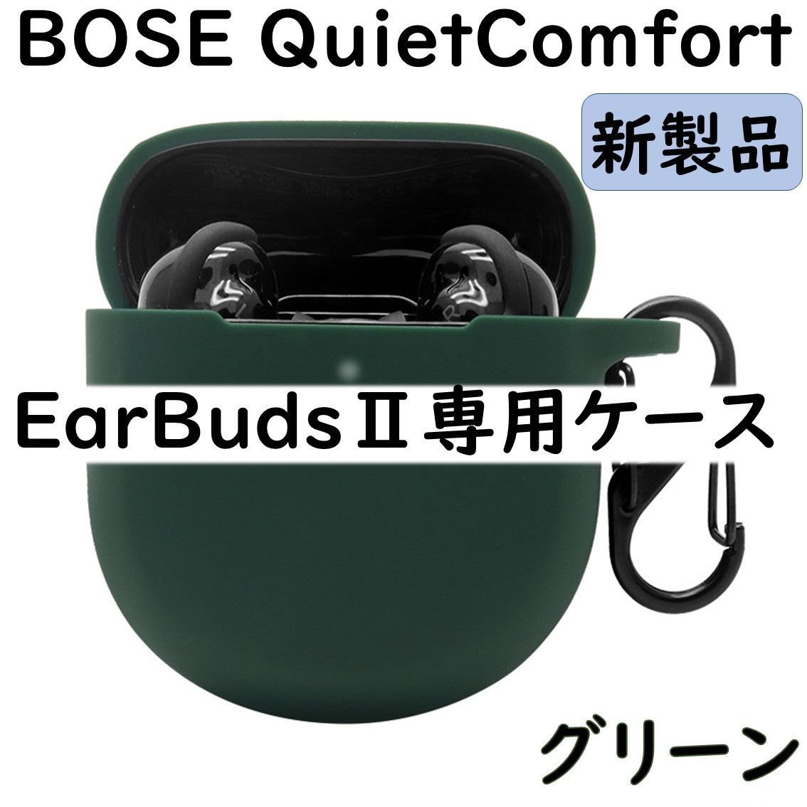 ボーズ　Quiet Comfort Earbudsⅱ　ケースセット