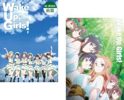 Wake Up、Girls! 続・劇場版(2枚セット)前篇 青春の影、後篇 Wake Up、Girls! 続・劇場版(2枚セット)前篇 青春の影、後篇