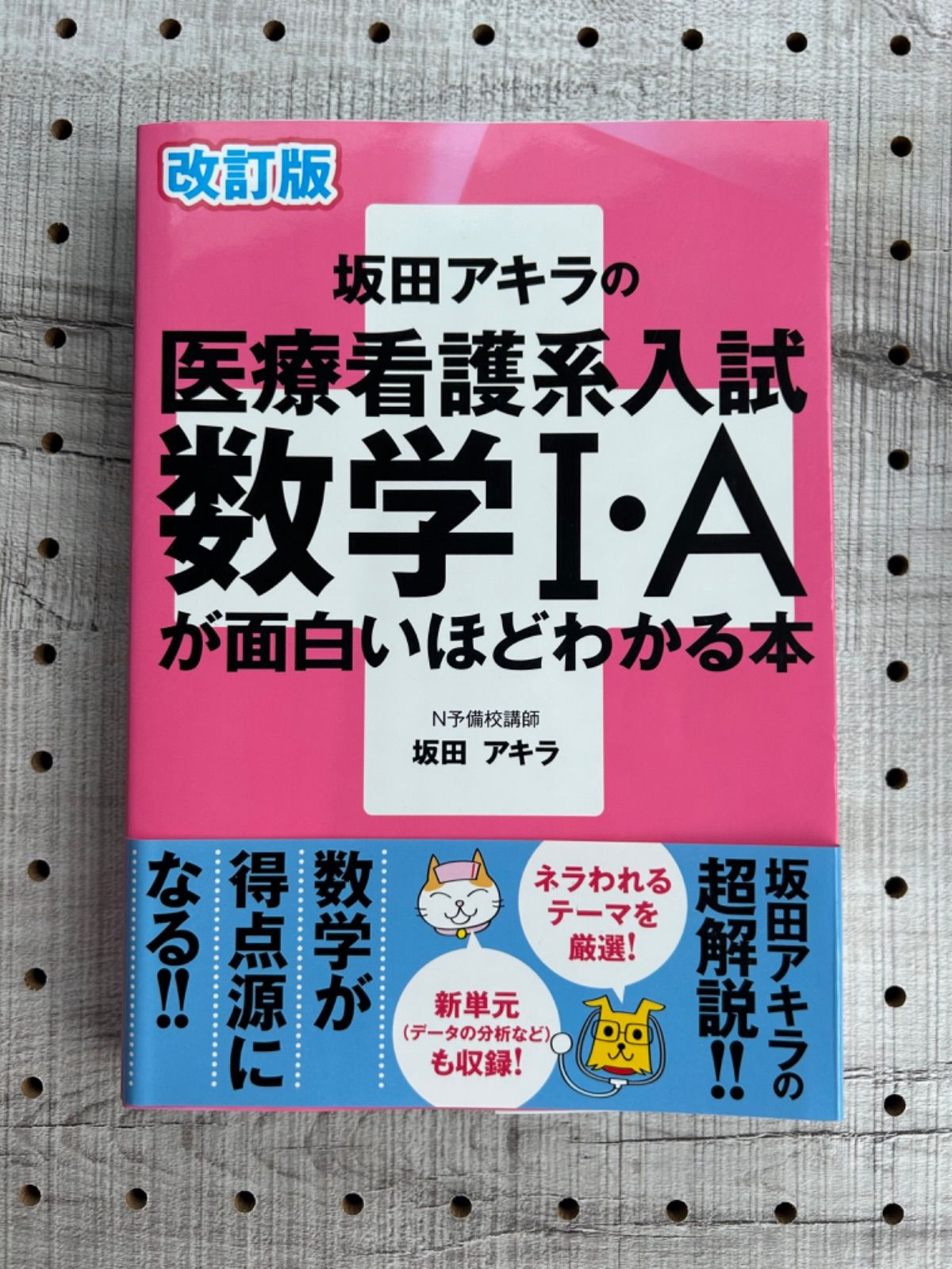 坂田アキラの医療看護系入試数学1・Aが面白いほどわかる本 坂田アキラ