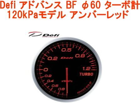 【レターパックプラス】Defi（デフィ）アドバンス BF φ60 ターボ計 120kPaモデル アンバーレッド 【DF10002】