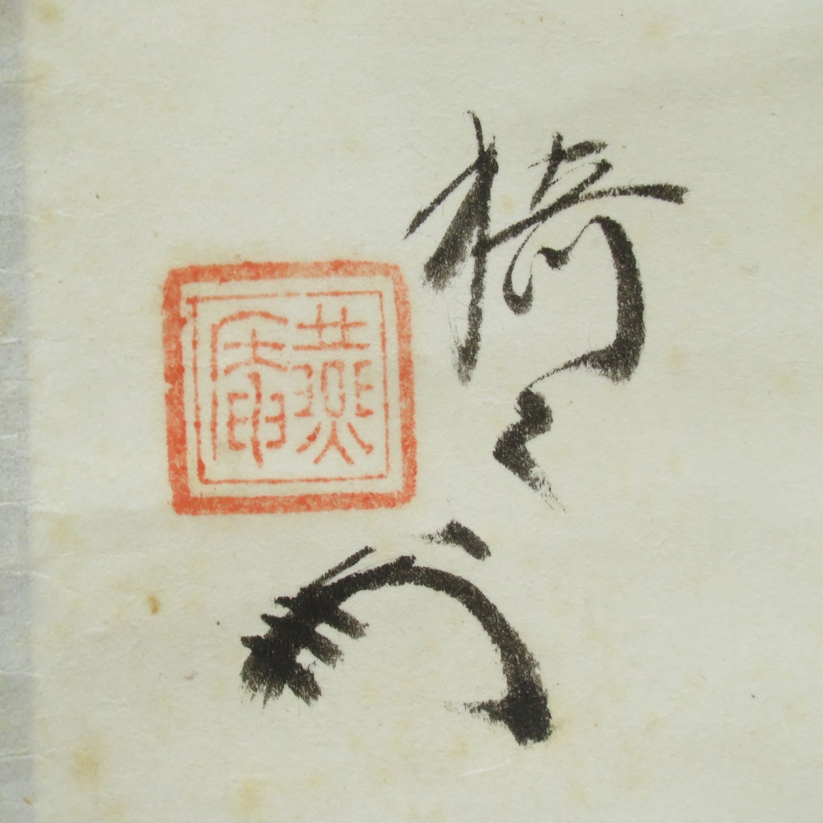 02s09 猗々斎 竹風紹智 真作保証 掛軸 藪内家十二