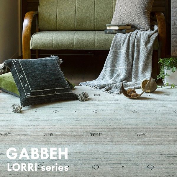 【無染色ウールの特別ギャッベ 】玄関マット 屋内 なめらか ソフトタッチ 「LORRI BUFF L17」 約60×90cm