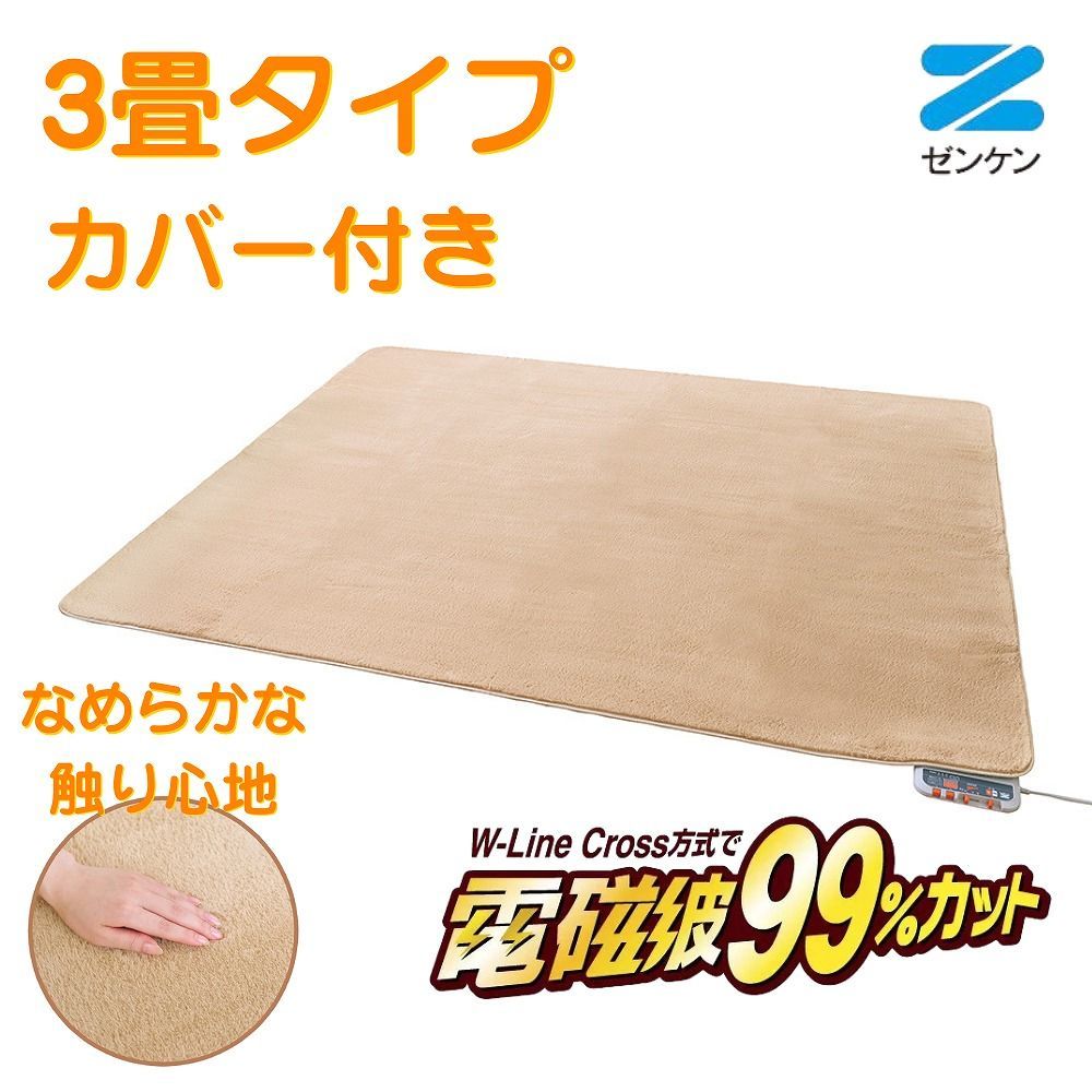 電気ホットカーペット 3畳タイプ カバー付き ZC-30SM ゼンケン ホットカーペット 省エネ 電磁波カット 暖房器具 季節家電 カーペット