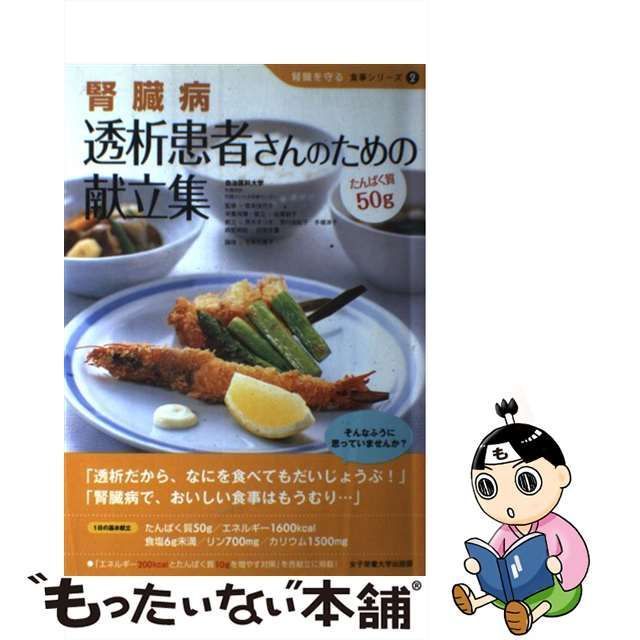 中古】 腎臓病透析患者さんのための献立集 たんぱく質50g (腎臓を守る食事シリーズ 2) / 佐藤敏子、茂木さつき 荒川由紀子 手塚洋子 /  女子栄養大学出版部 - メルカリ