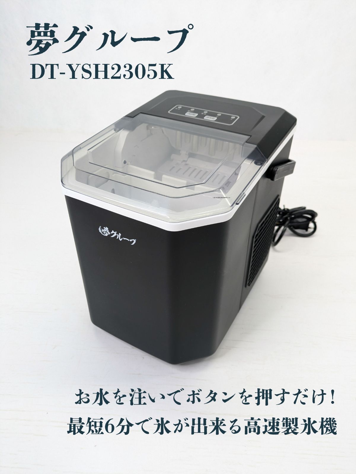 夢グループ【高速製氷機‼️】DT-YSH2305K 【公式通販】