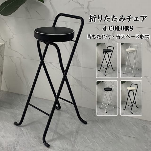 【送料無料】折りたたみチェア バーチェア カウンター椅子 おしゃれ PU革座面 チェア 椅子 イス いす 折りたたみ椅子 背もたれ付き スツー