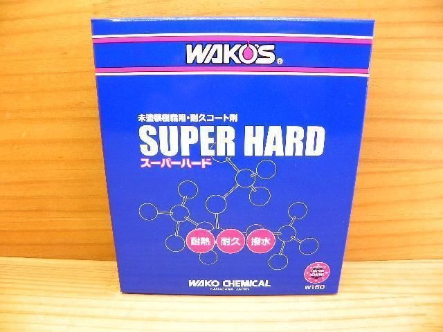 ワコーズ 和光ケミカル SH-R スーパーハード WAKO'S W150 艶復活