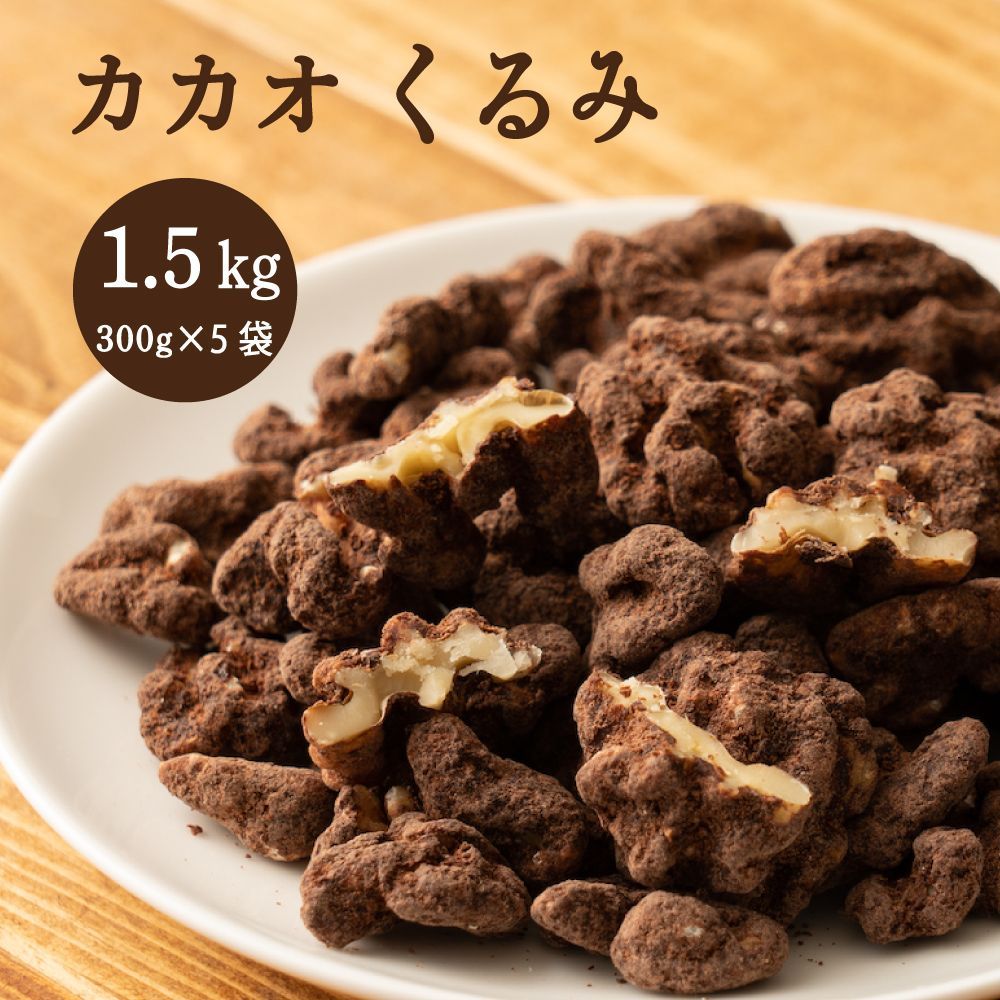 【カカオのONES】カカオクルミ 1.5kg(300g×5)