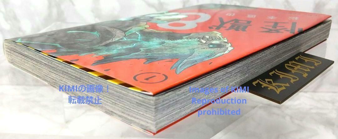 初版 怪獣8号 1 コミック 漫画 本 2020 松本 直也 ジャンプ