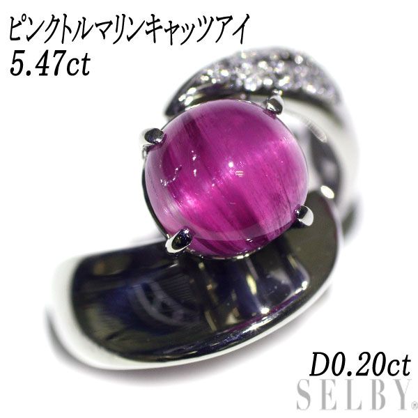 Pt900 ピンクトルマリンキャッツアイ ダイヤモンド リング 5.47ct D0