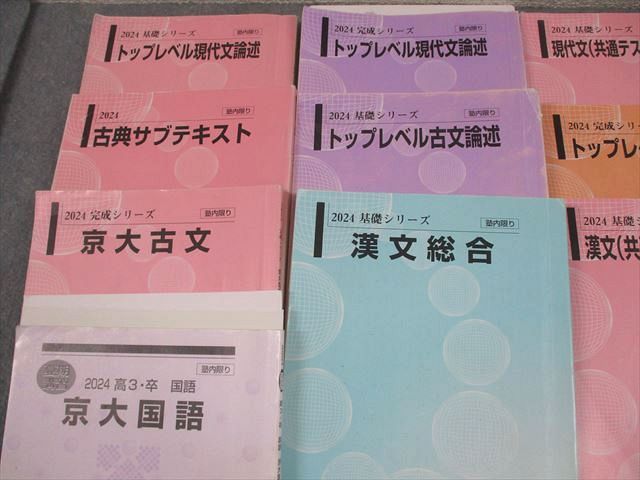河合塾 京都大学 トップレベル京大コース 国語(現代文/漢文/古文) テキスト通年セット 2024 計13冊 094R0D 河合塾 京都大学 トップレベル京大コース 国語(現代文/漢文/古文