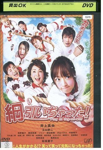 DVD 綱引いちゃった 井上真央 玉山鉄二 ソニン レンタル落ち ZJ01885