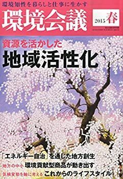 環境会議2015年春号 資源を活かした 地域活性化 (宣伝会議 別冊) 環境会議2015年春号 資源を活かした 地域活性化 (宣伝会議 別冊