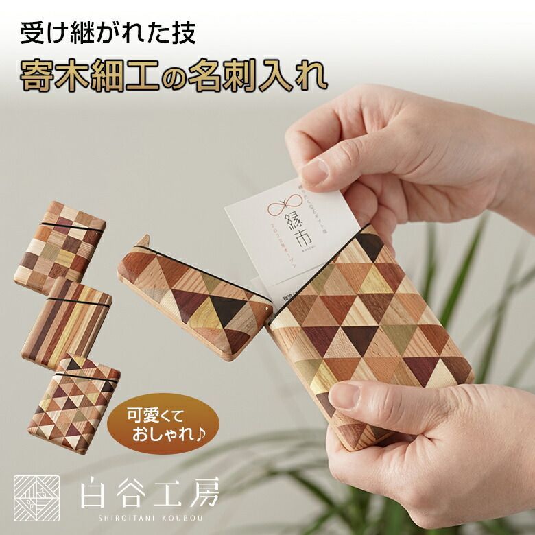 白谷工房 寄木の名刺入れ 寄木細工 名刺入れ カードケース