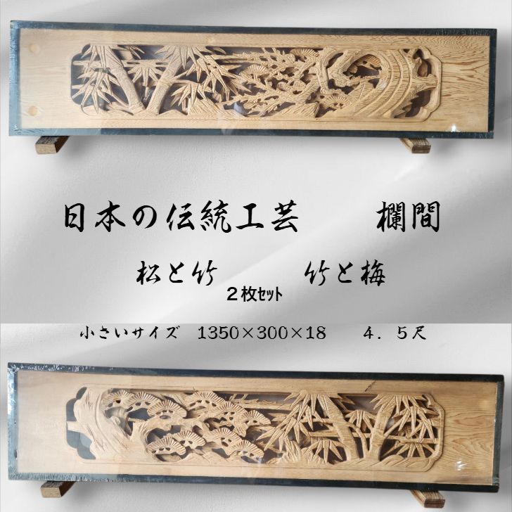欄間、伝統的な木製彫刻2枚セット 和室・銘木 ＞ 欄間 ＞ 極上両面彫刻欄間 杉 2枚一組 ［高]334