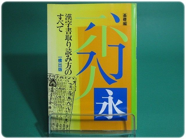 漢字書取り読み方のすべて 基礎編 一橋出版/aa5645 - メルカリ