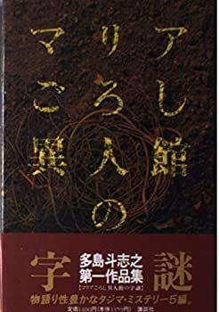 【中古】【非常に良い】マリア殺し異人館の字謎―多島斗志之第一作品集 (多島斗志之第 1作品集)