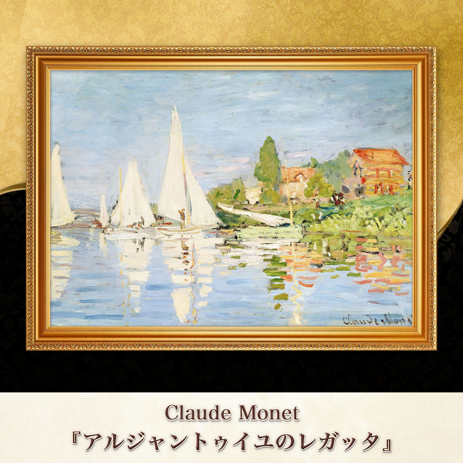 絵画 複製 クロード・モネ アルジャントゥイユのレガッタ 額縁付き インテリア アルジャントゥイユのレガッタ 【6号】 クロード・モネ 【 額縁