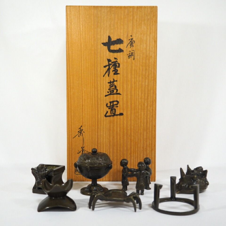 四月の特売品 鋳師 中村秀峰作 鋳銅 唐銅 七種蓋置 茶道具 セット