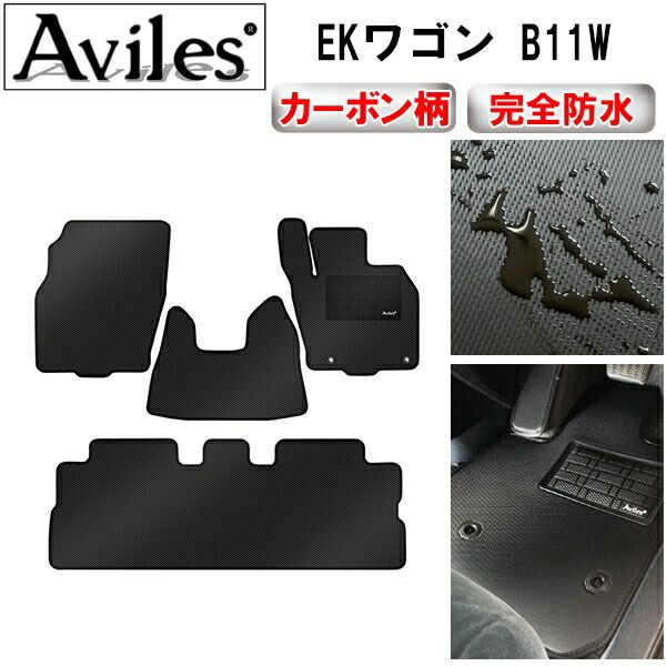 【防水マット】三菱　EKワゴン　B11W　フロアマット【カーボン柄】
