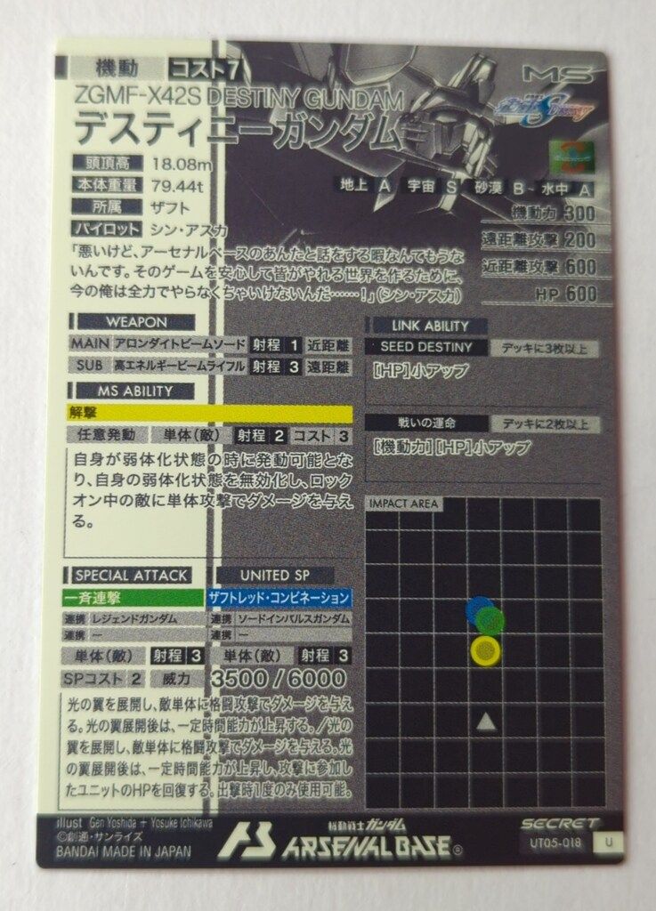 ガンダムアーセナルベース UT05 UNITRIBE SEASON 05 デスティニーガンダム SEC 18