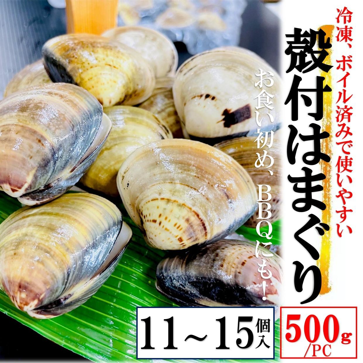 殻付きはまぐり Lサイズ 500g/PC  砂抜き済み 11～15個入／冷凍