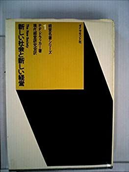 【中古】 現代経営学要論 新しい社会と新しい経営 (1957年) 【公式通販】