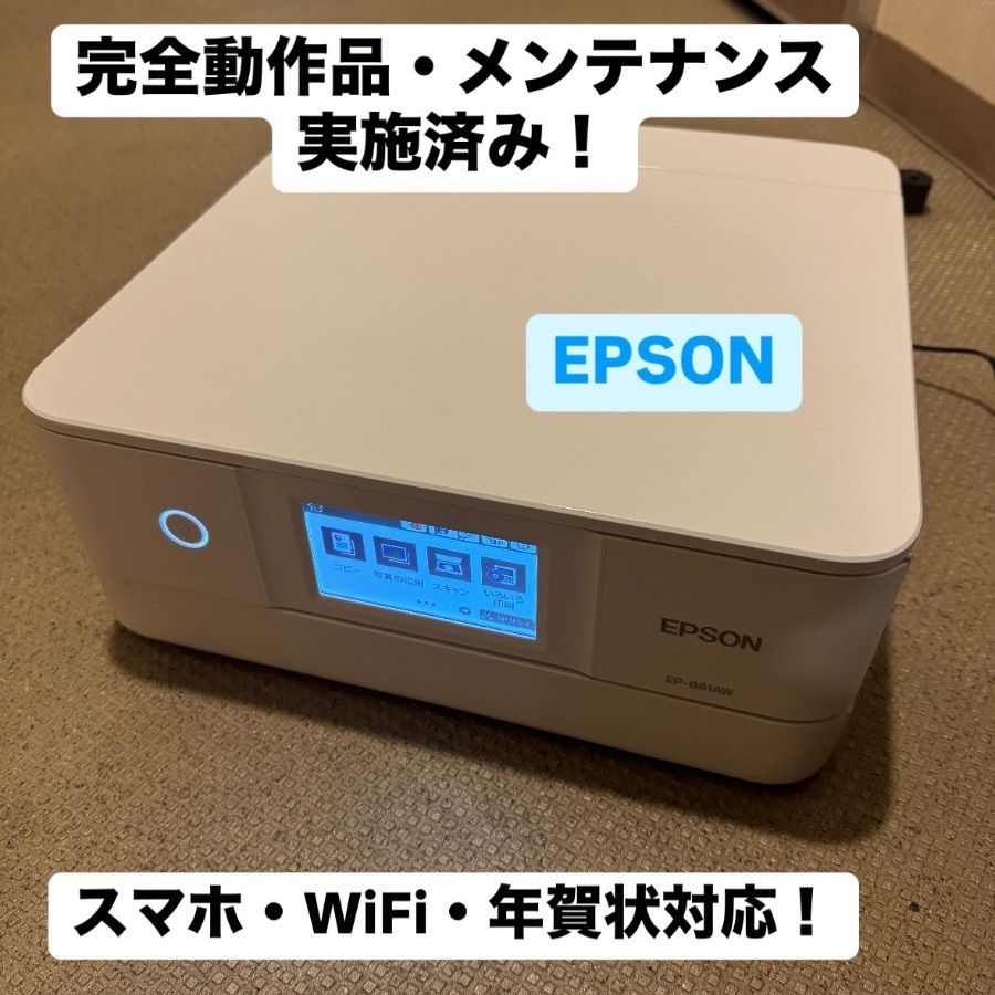 プリンター　EPSON　EP-881AW　中古動作品　使用少　インク6本 EPSONプリンター EP-881AW インクジェット複合機 中古動作品 美品