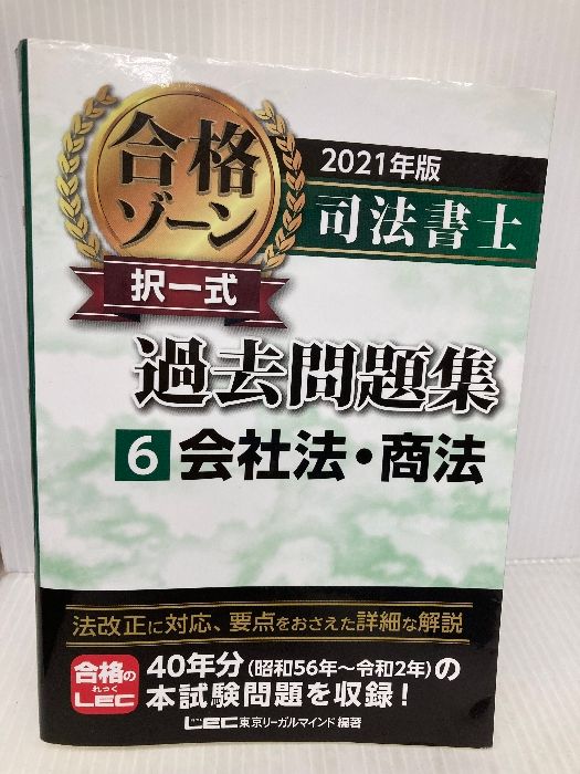 令和6年版 司法書士 合格ゾーン 択一式過去問題集 6 会社法 商法 GAT速