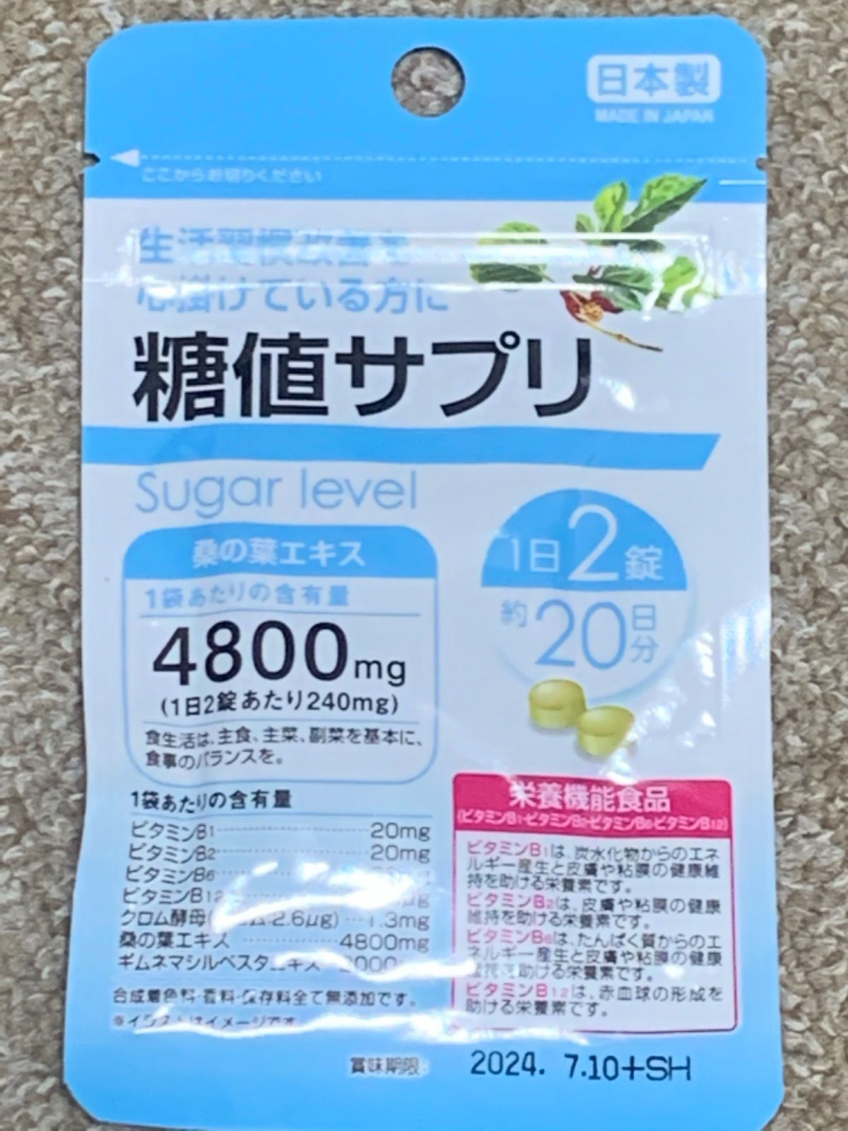本物◇ 糖値サプリ10袋 200日分 日本製サプリ