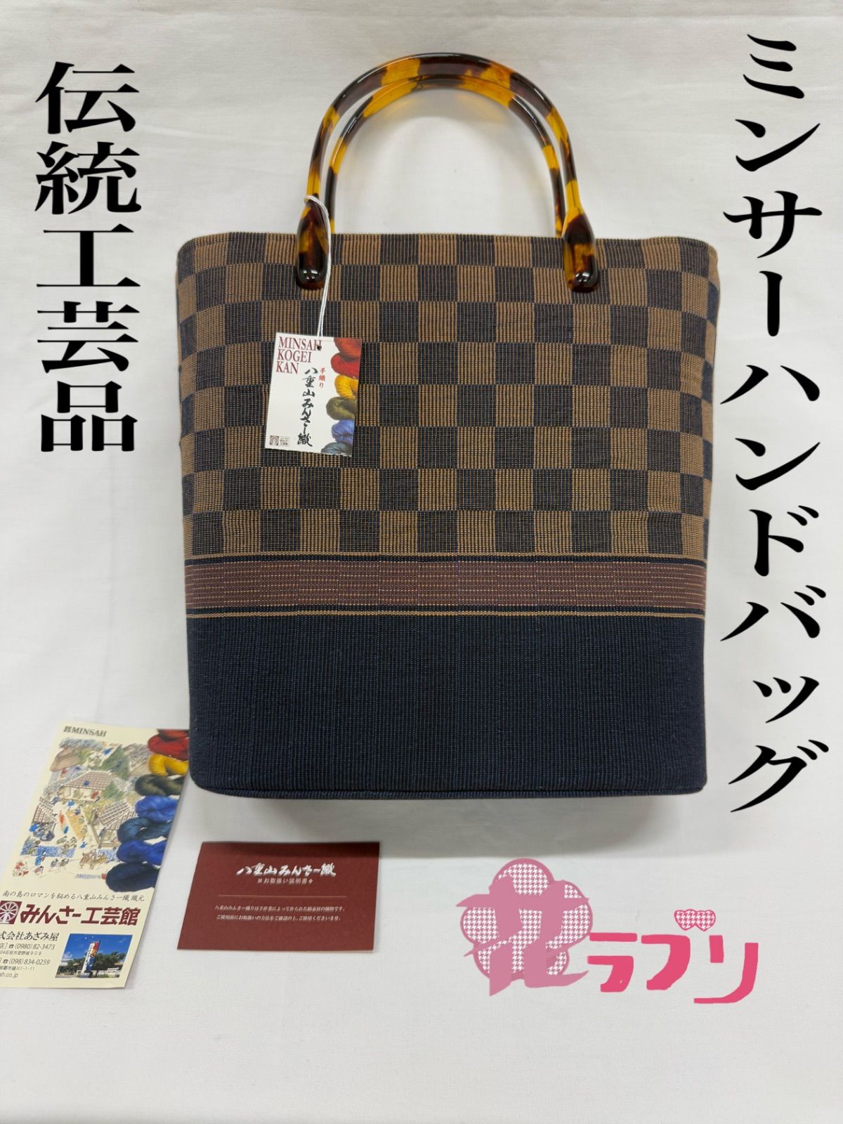 花ラブリ»HB875BR 新品 未使用 ミンサー ハンドバッグ 手織り 八重山