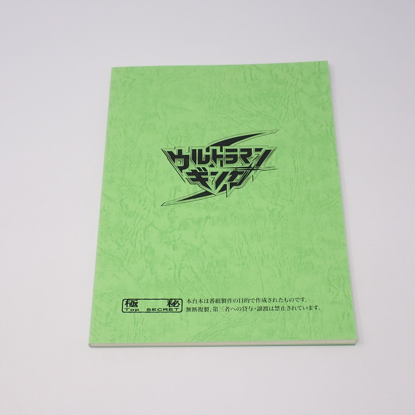 台本 ウルトラマンギンガS 制作No.9 取り戻す命(仮題) 制作No.10 その