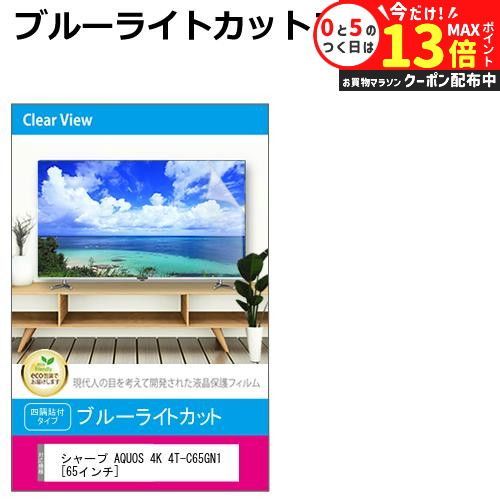 シャープ AQUOS 4K 4T-C65GN1 [65インチ] 液晶テレビ保護パネル 65型 ブルーライトカット テレビ保護パネル 65インチ 保護 フィルム 画面 モニター 破損 防止 有機ELテレビ UV 保護 テレビガ