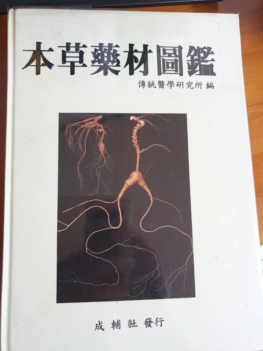 漢方薬百科事典