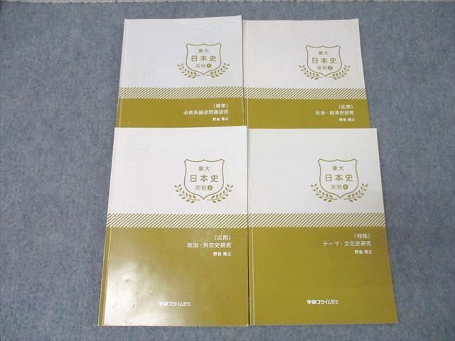 XG25-084 学研プライムゼミ 東京大学 東大 日本史 実戦1～4 必修系論述問題研究等 テキストセット 2017 計4冊 野島博之 ☆  45M0D - メルカリ