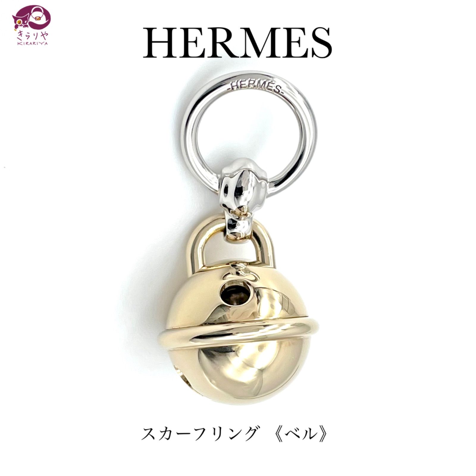 HERMES エルメス ツイリー ベル 鈴 キーホルダー アクセサリー