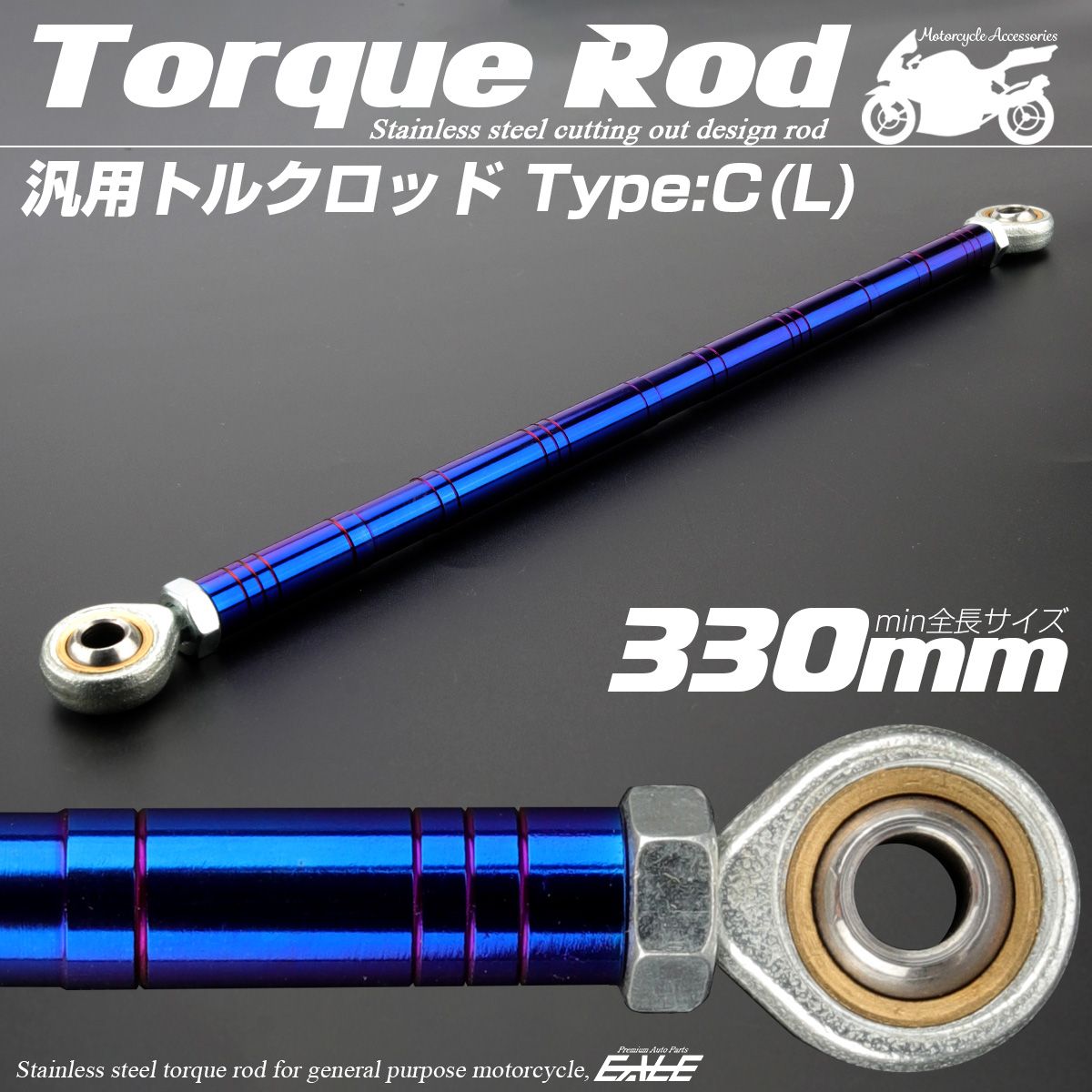 汎用 トルクロッド ステンレス Cタイプ Lサイズ 330mm バイク 二輪