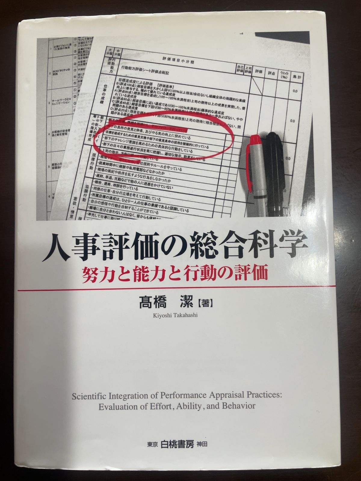 人事評価の総合科学 努力と能力と行動の評価 髙橋 潔