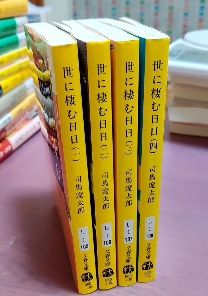 新装版 世に棲む日日 全4巻セット - 英瑠堂@2026年まで休業中 - メルカリ