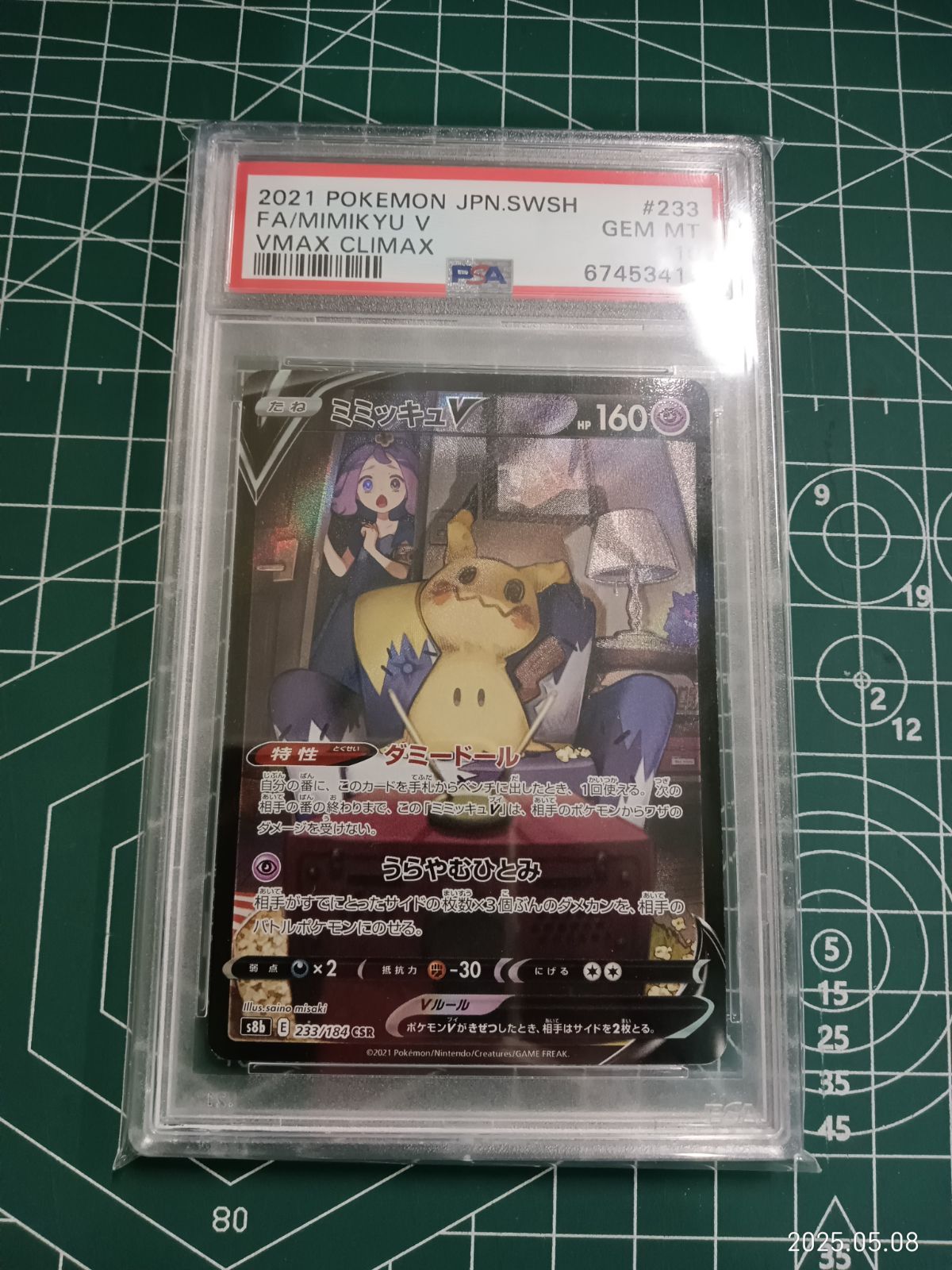 MR-00568 PSA10 ミミッキュV 233 2021 SWSH CSR