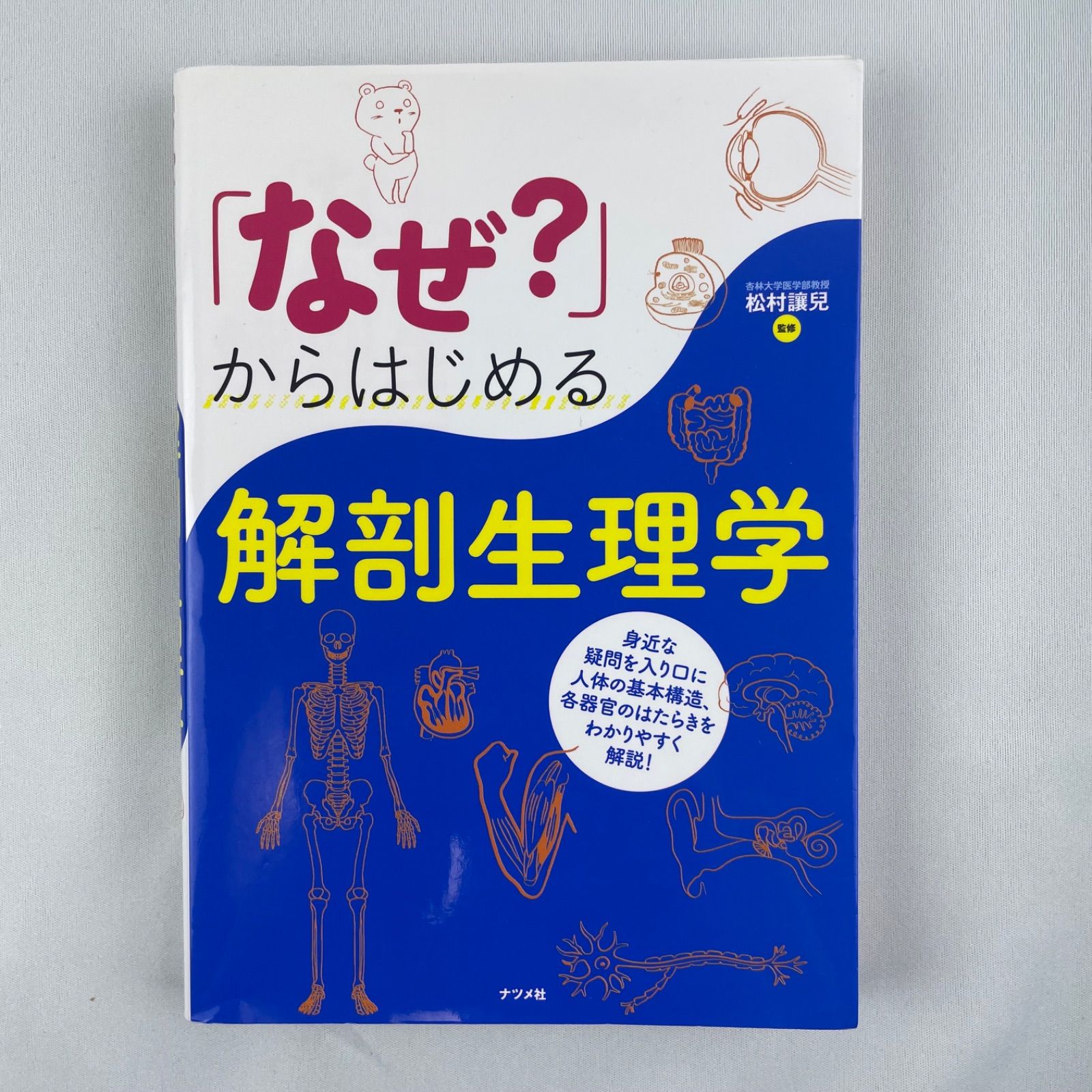 なぜ からはじめる 解剖生理学