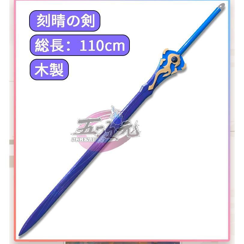 ♥ 原神 コスプレ 刻晴の剣 武器 道具 CS0917BJ 文化祭