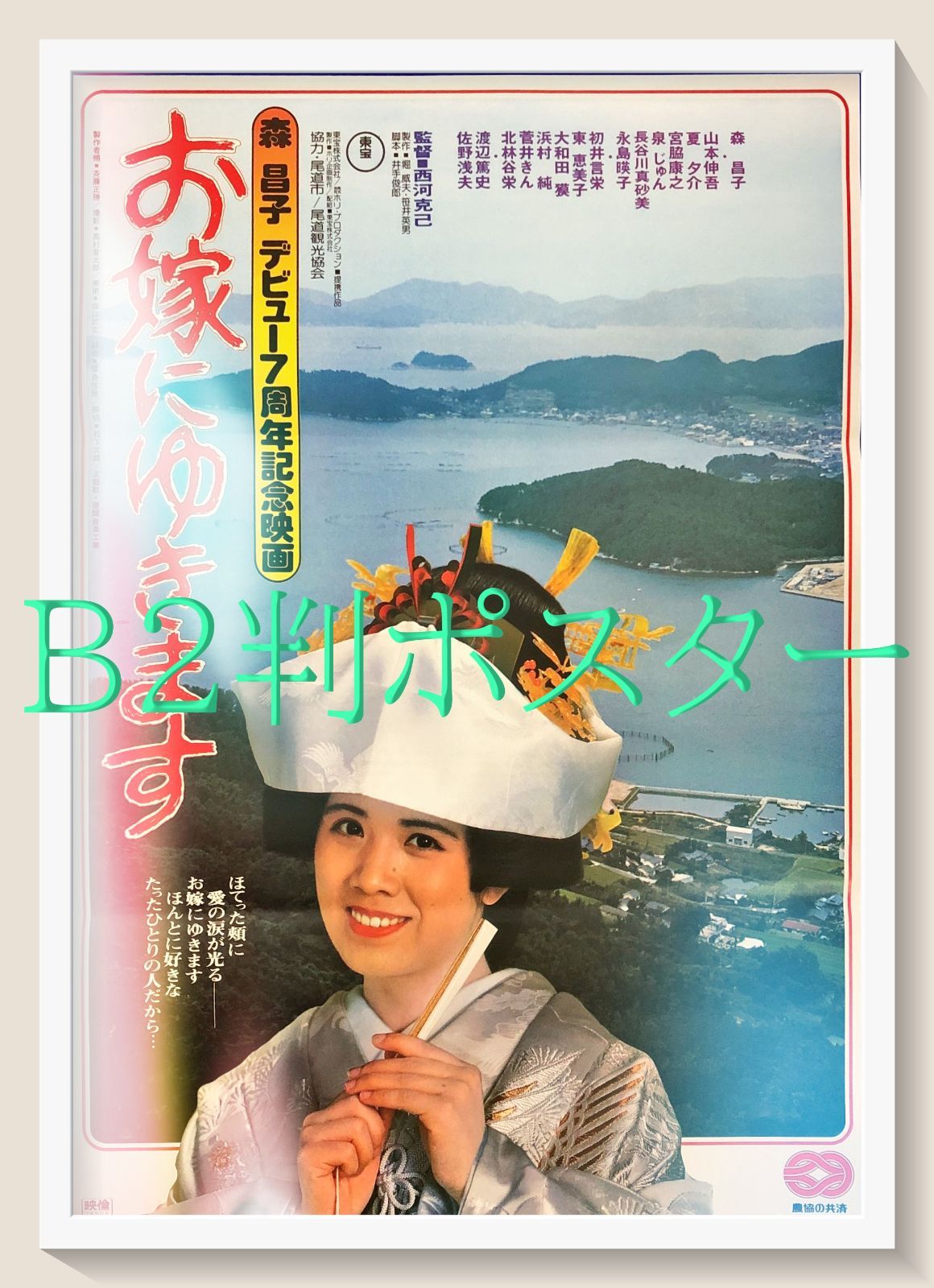 FU『お嫁にゆきます』映画オリジナルB2判ポスター FU07402 - メルカリ