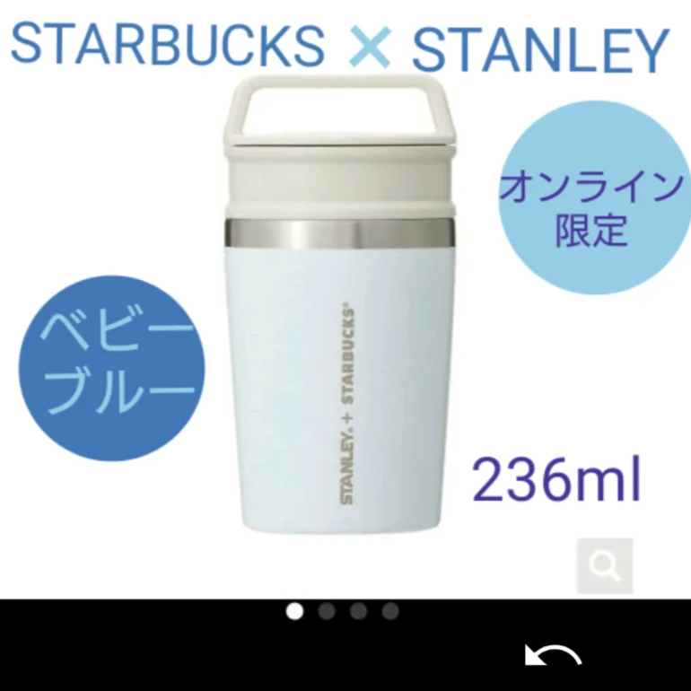 スターバックス STANLEY スタンレー☆オンライン限定 ボトル ベビーブルー