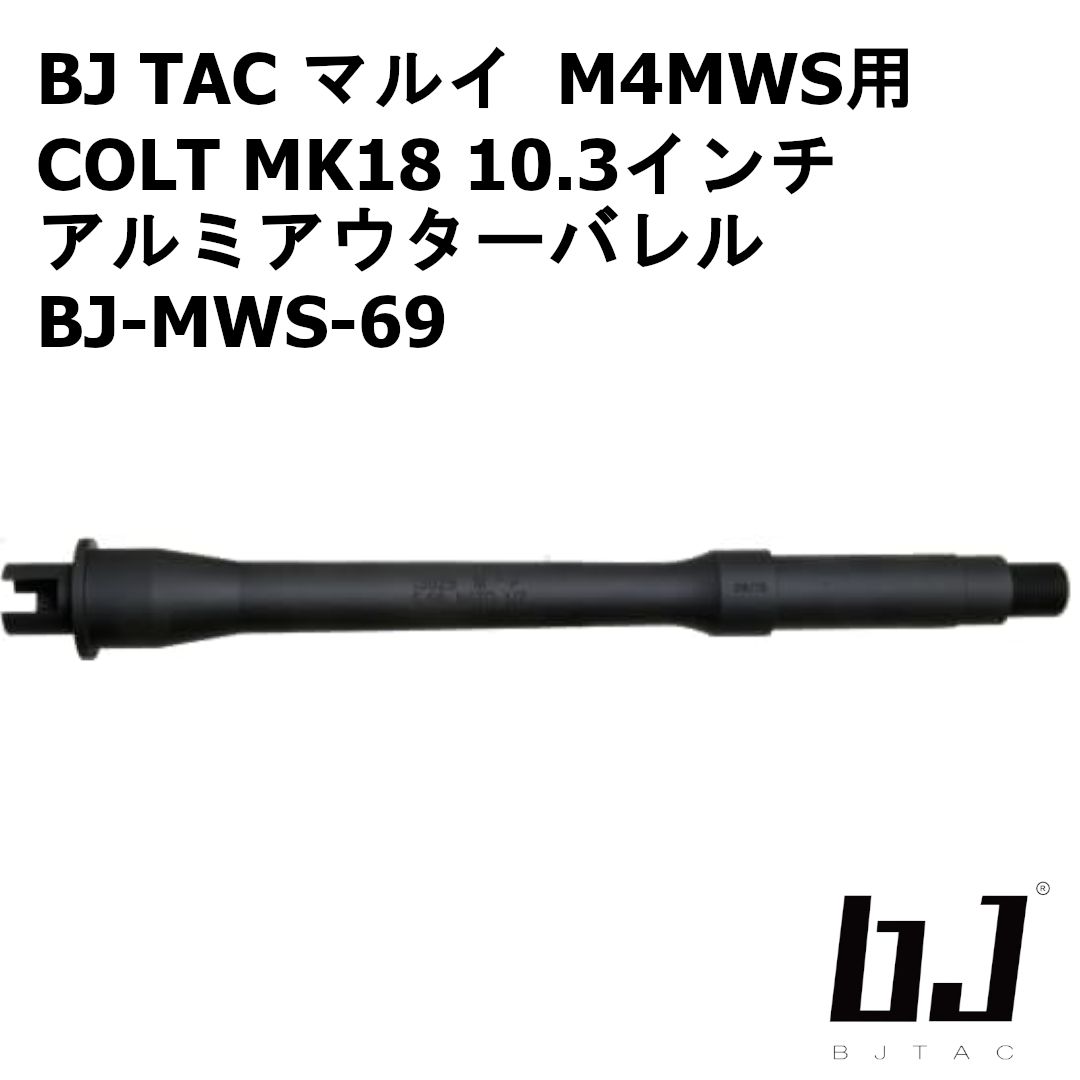 BJ TAC 東京マルイ M4MWS用 COLT MK18 10.3インチアルミアウターバレル BJ-MWS-69