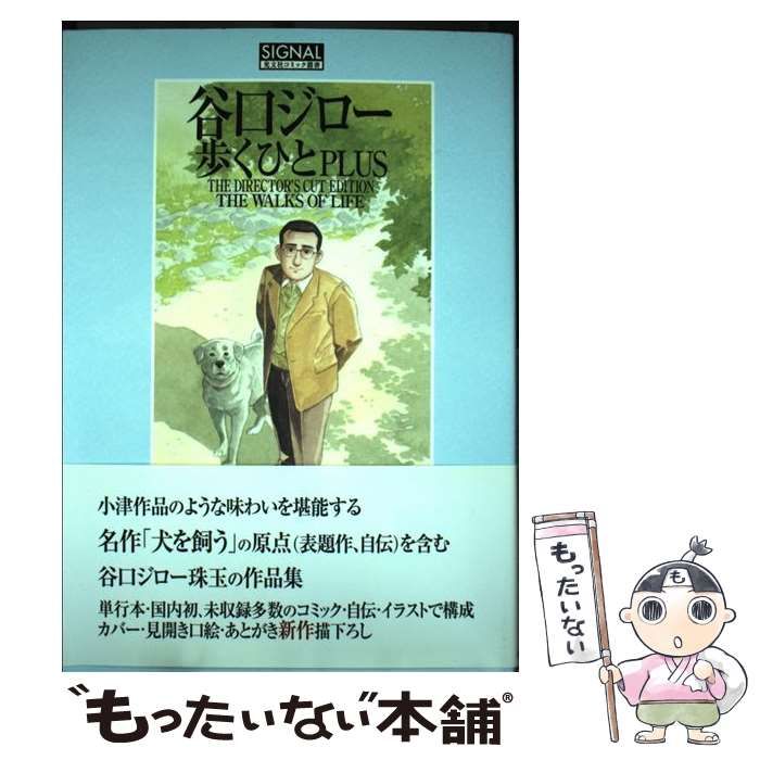 中古】 歩くひとplus The director's cut edition (光文社コミック叢書