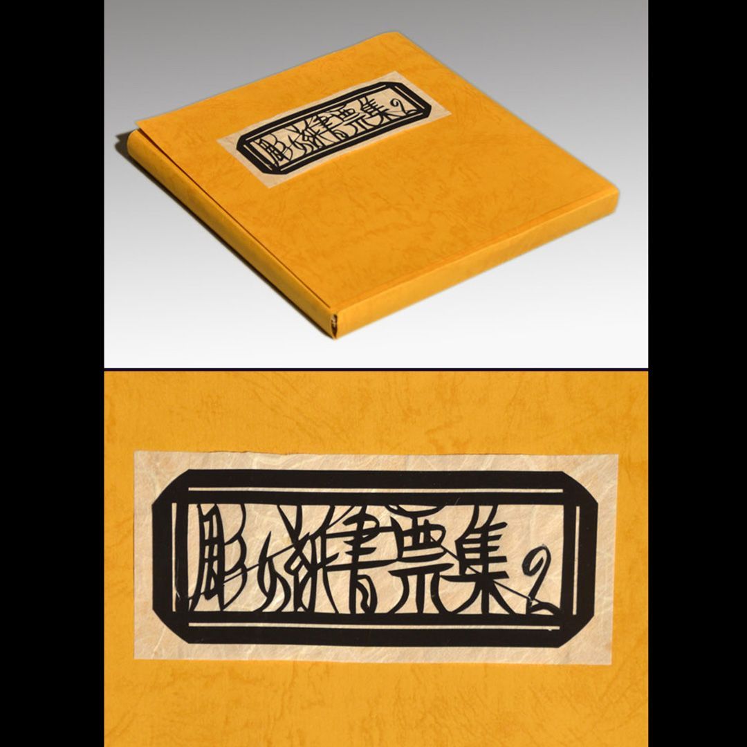 稗田米司 彫り紙書票集 限定15部 直筆サイン入 彫り紙書票30葉入