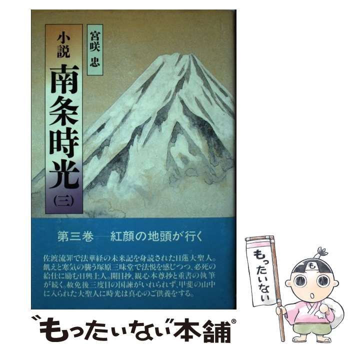 【中古】 小説南条時光 ４/第三文明社/宮咲忠 中古】 小説 南条時光 3 / 宮咲 忠 / 第三文明社 - メルカリ